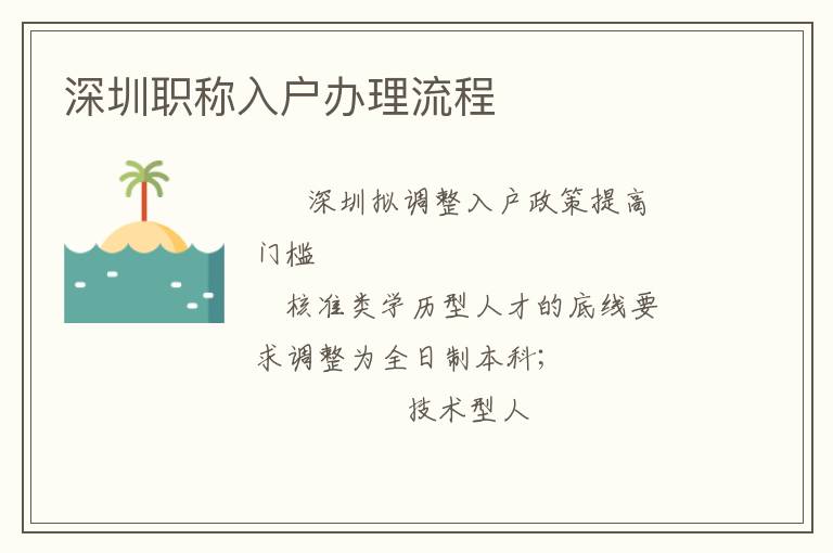 深圳职称入户办理流程