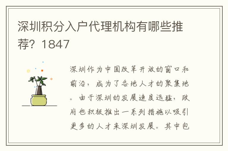 深圳积分入户代理机构有哪些推荐？1847