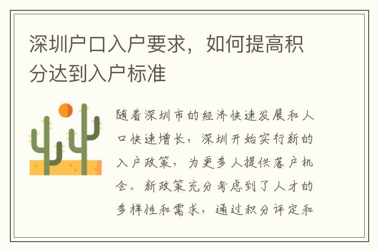 深圳户口入户要求，如何提高积分达到入户标准