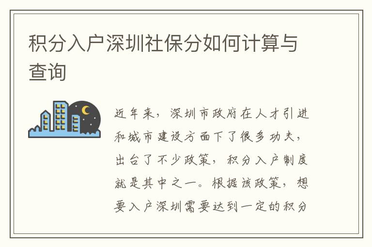 积分入户深圳社保分如何计算与查询