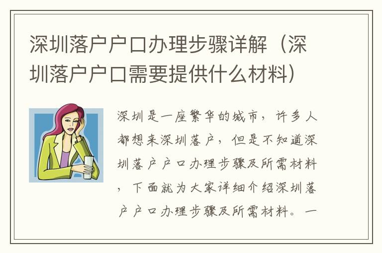 深圳落户户口办理步骤详解（深圳落户户口需要提供什么材料）