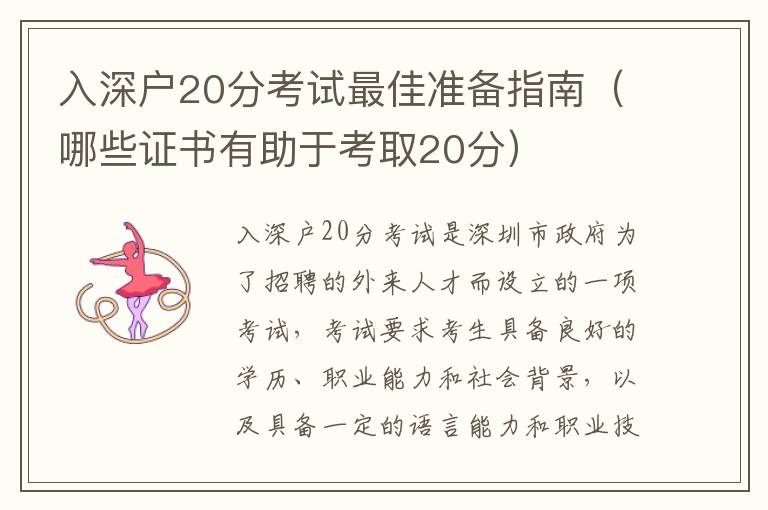 入深户20分考试最佳准备指南（哪些证书有助于考取20分）