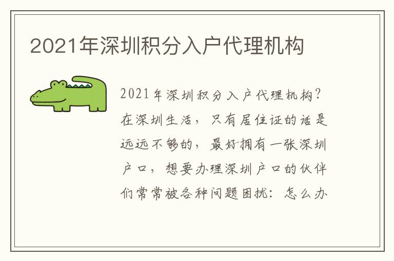 2021年深圳积分入户代理机构
