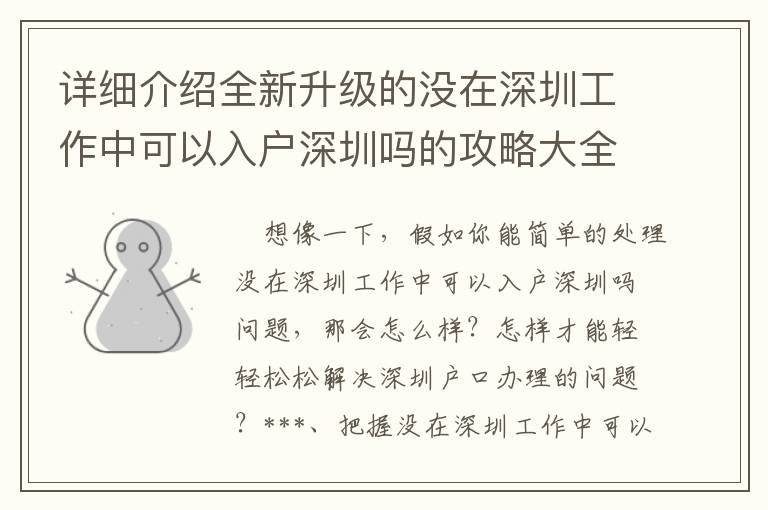 详细介绍全新升级的没在深圳工作中可以入户深圳吗的攻略大全！