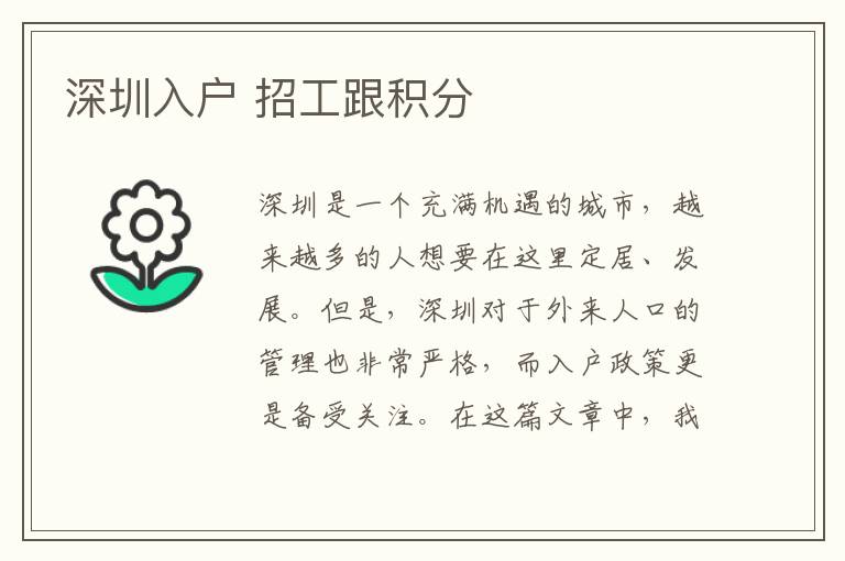 深圳入户 招工跟积分
