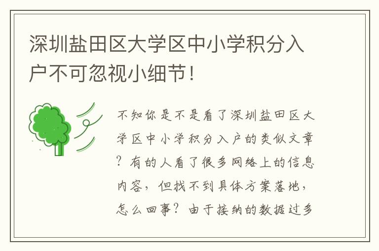 深圳盐田区大学区中小学积分入户不可忽视小细节！