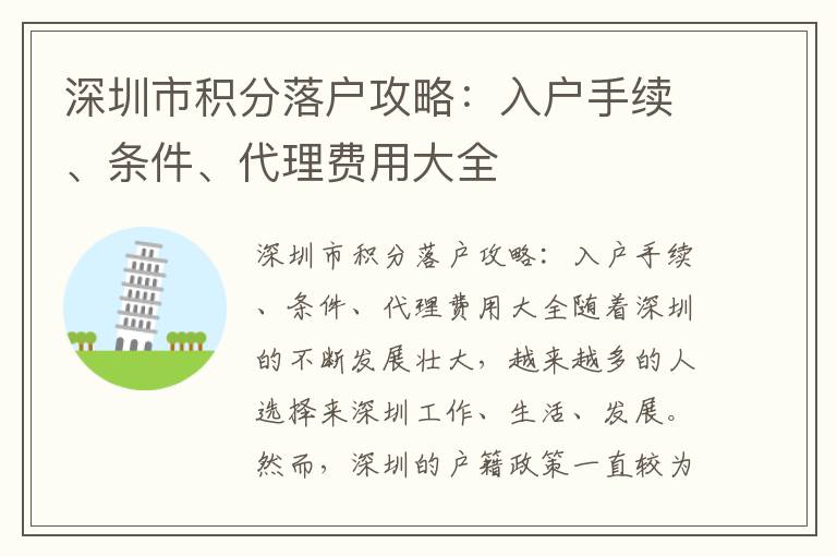 深圳市积分落户攻略：入户手续、条件、代理费
