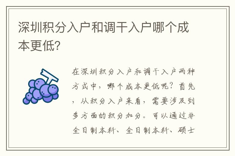 深圳积分入户和调干入户哪个成本更低？