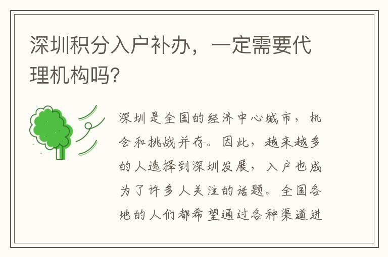 深圳积分入户补办，一定需要代理机构吗？
