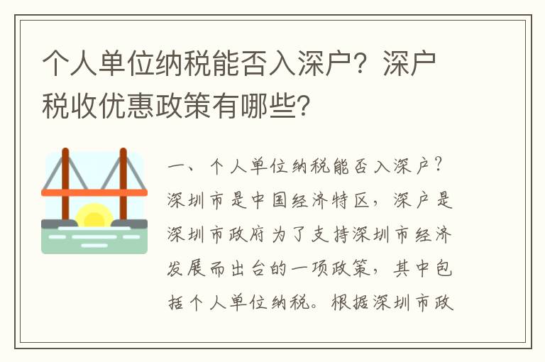个人单位纳税能否入深户？深户税收优惠政策有哪些？