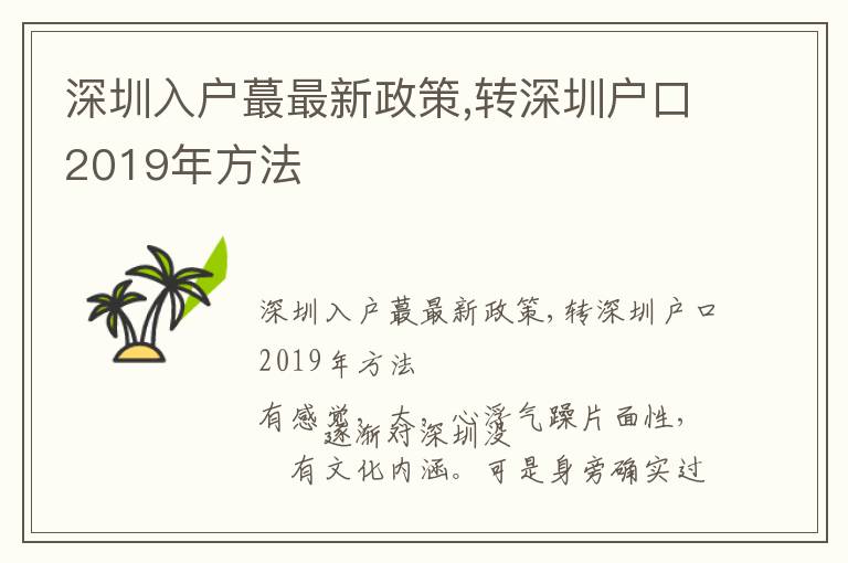 深圳入户蕞最新政策,转深圳户口2019年方法