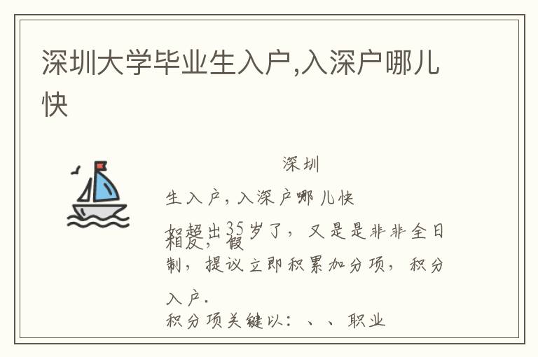 深圳大学毕业生入户,入深户哪儿快