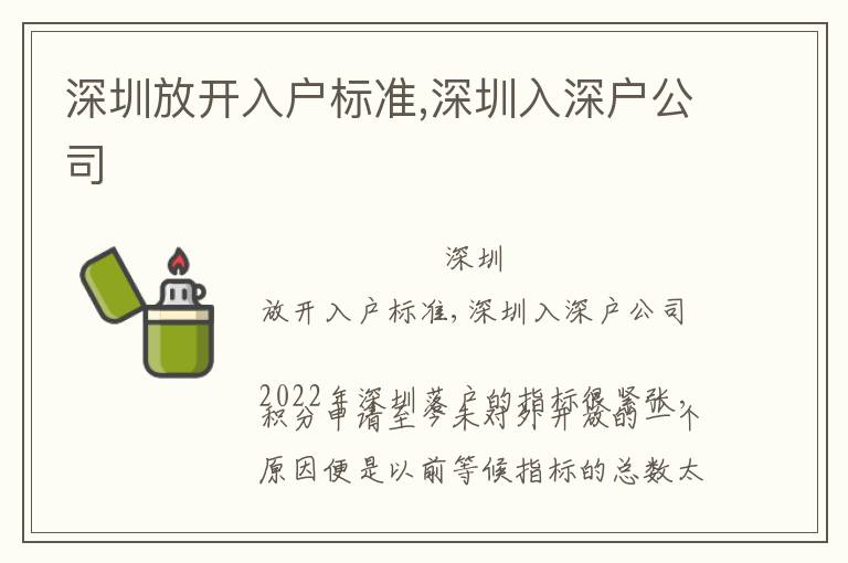 深圳放开入户标准,深圳入深户公司