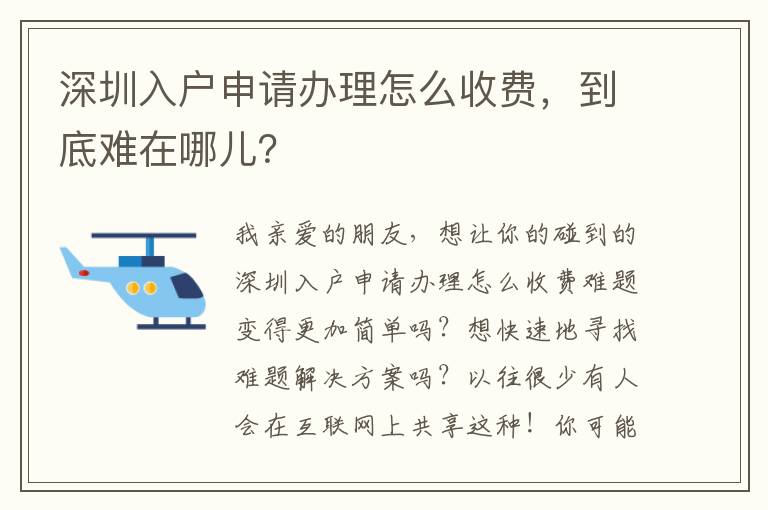 深圳入户申请办理怎么收费，到底难在哪儿？