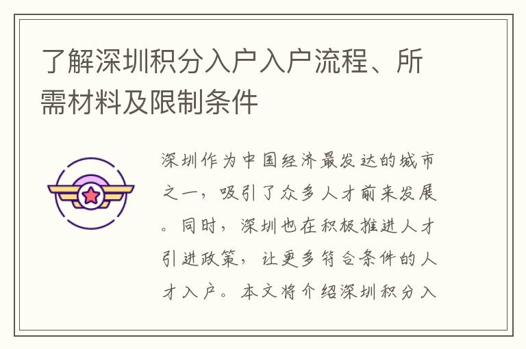 了解深圳积分入户入户流程、所需材料及限制