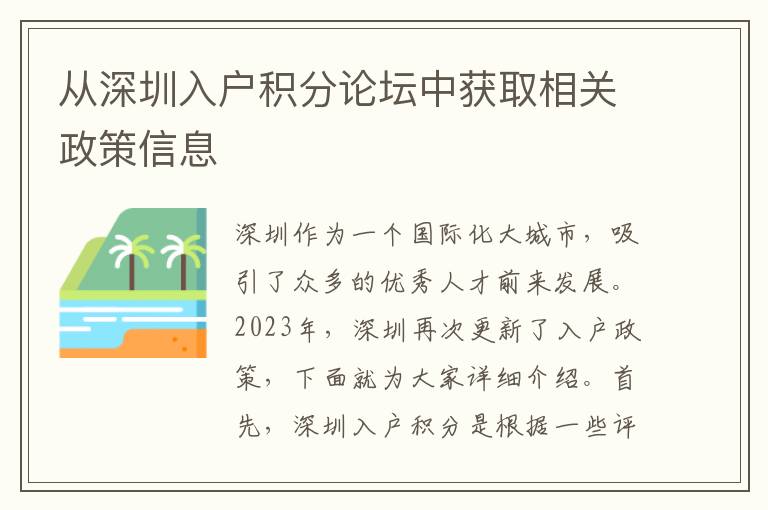 从深圳入户积分论坛中获取相关政策信息