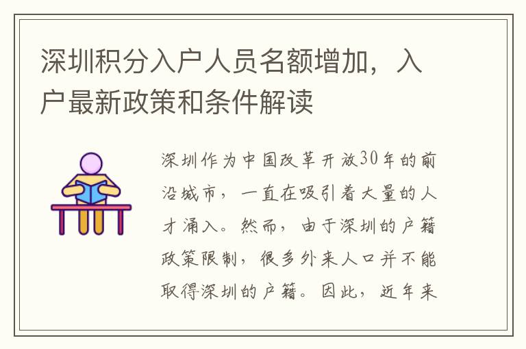 深圳积分入户人员名额增加，入户最新政策和条