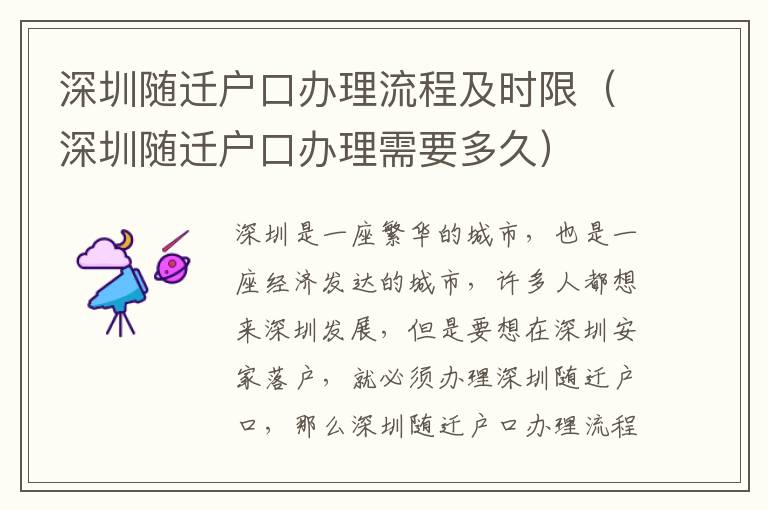 深圳随迁户口办理流程及时限（深圳随迁户口办理需要多久）