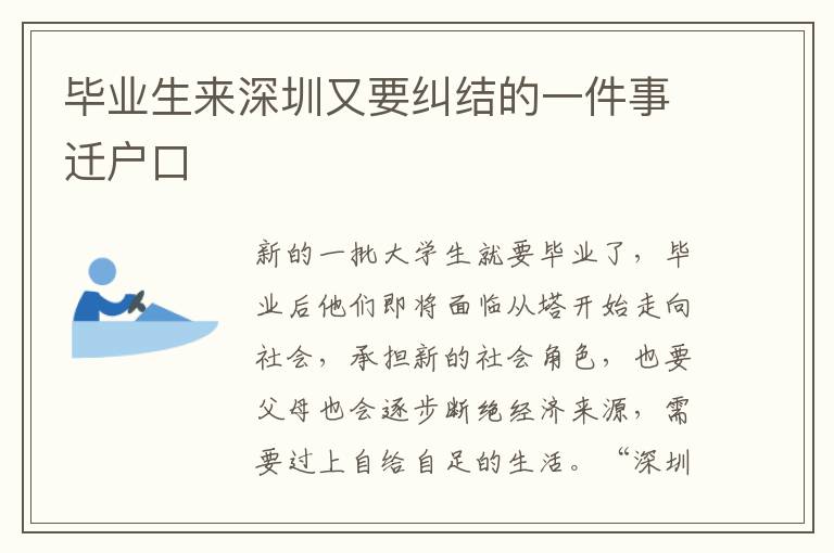 毕业生来深圳又要纠结的一件事迁户口