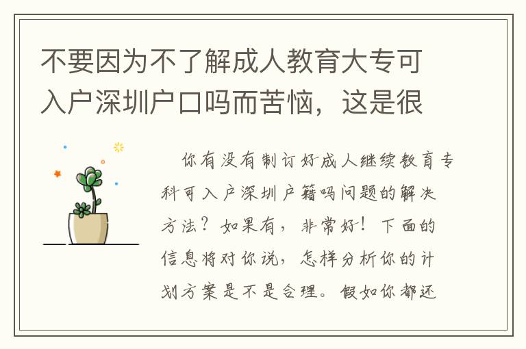 不要因为不了解成人教育大专可入户深圳户口吗而苦恼，这是很多人都没有的感受！