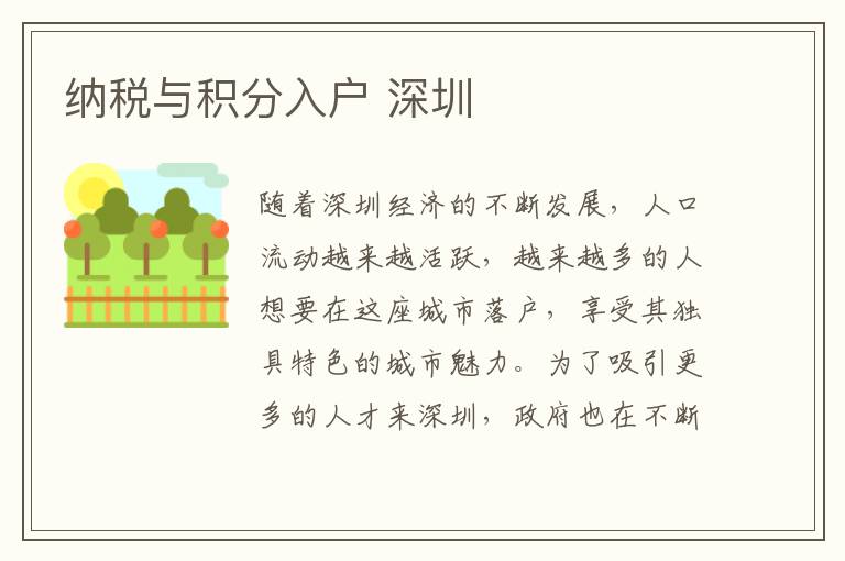 纳税与积分入户 深圳