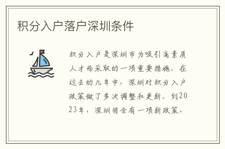 积分入户落户深圳条件