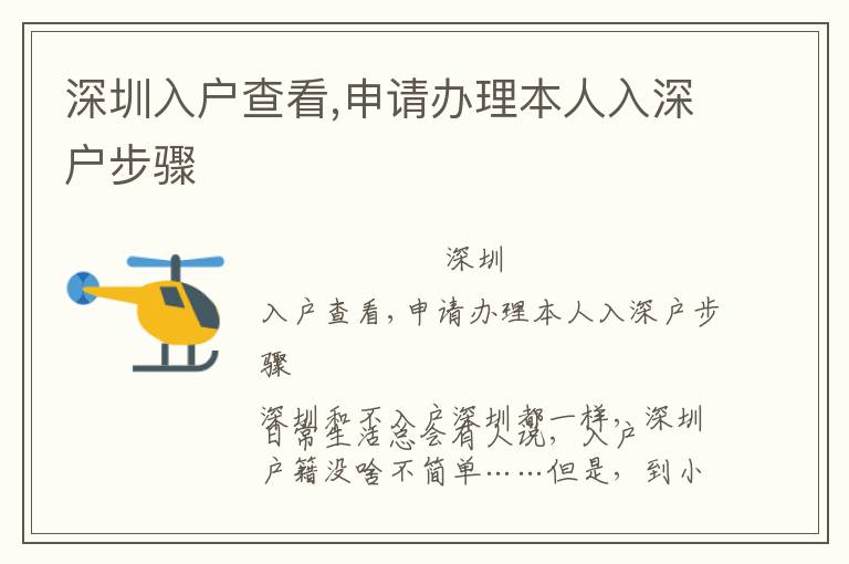 深圳入户查看,申请办理本人入深户步骤