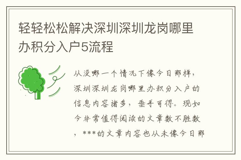 轻轻松松解决深圳深圳龙岗哪里办积分入户5流程