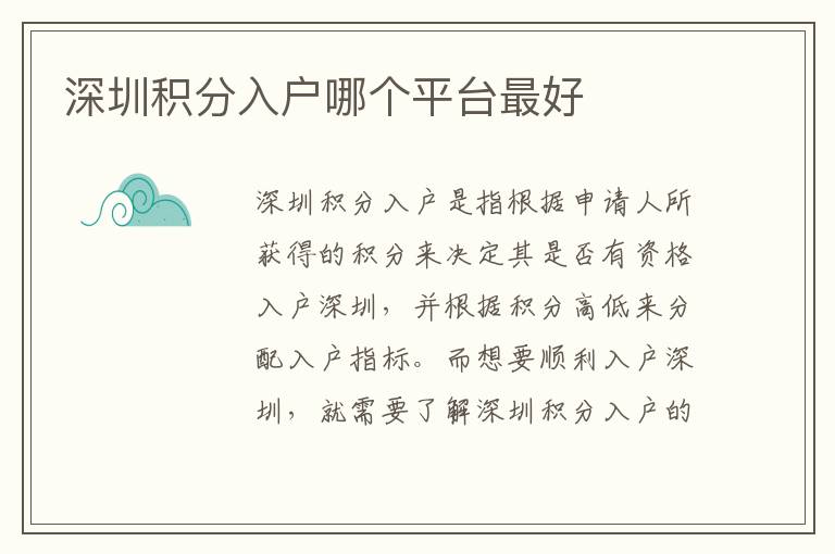 深圳积分入户哪个平台最好
