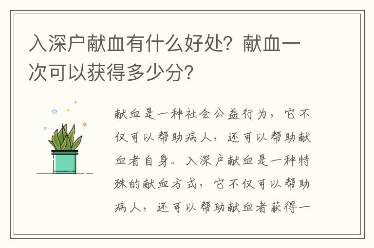 入深户献血有什么好处？献血一次可以获得多少分？
