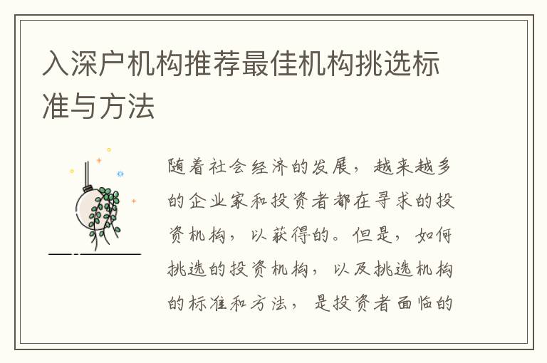 入深户机构推荐最佳机构挑选标准与方法