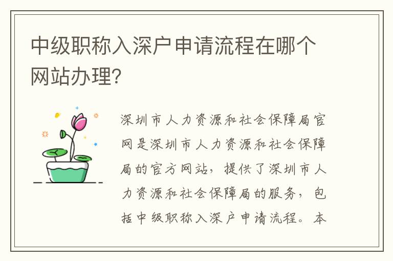 中级职称入深户申请流程在哪个网站办理？