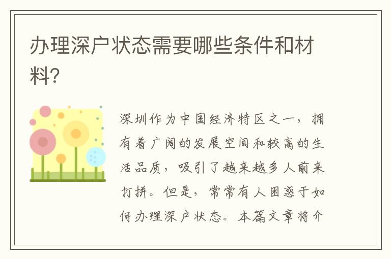 办理深户状态需要哪些条件和材料？