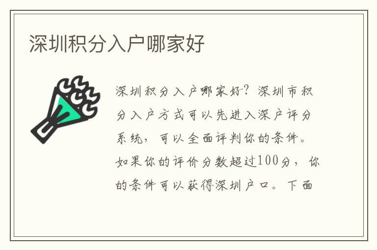 深圳积分入户哪家好