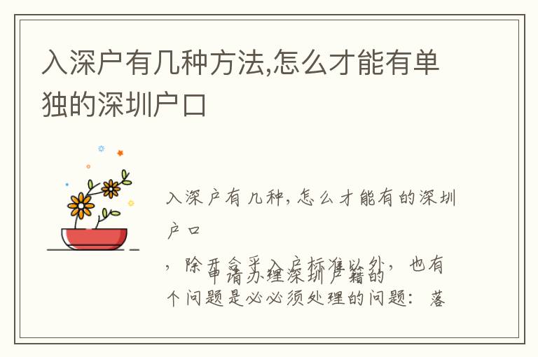 入深户有几种方法,怎么才能有单独的深圳户口