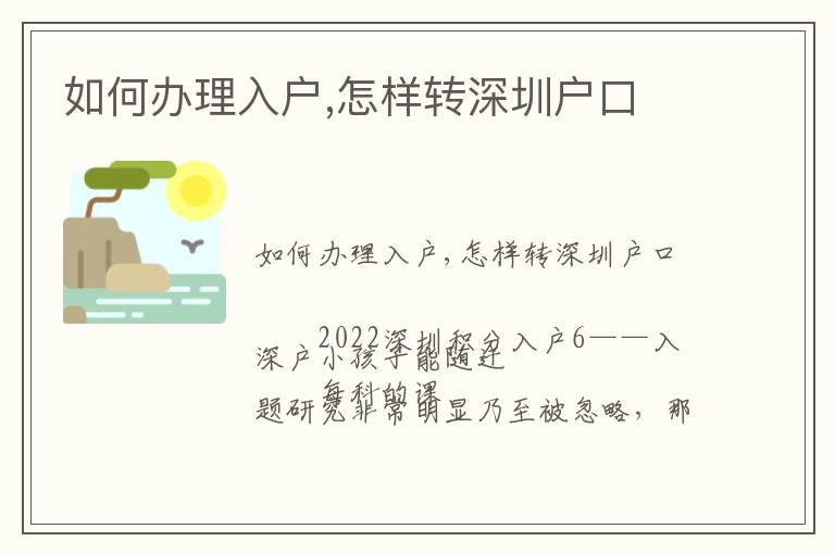 如何办理入户,怎样转深圳户口