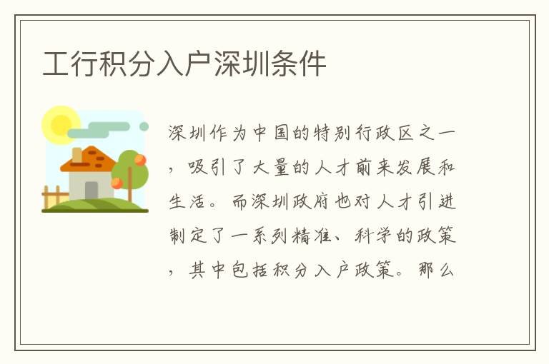 工行积分入户深圳条件