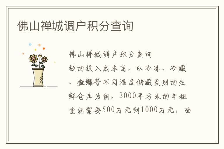 佛山禅城调户积分查询