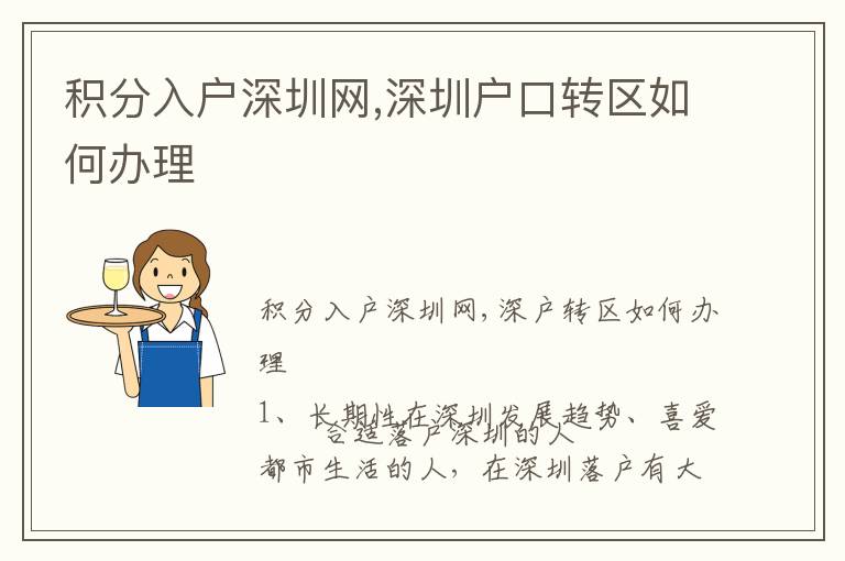 积分入户深圳网,深圳户口转区如何办理