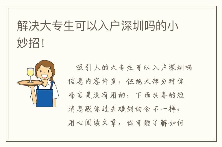解决大专生可以入户深圳吗的小妙招！