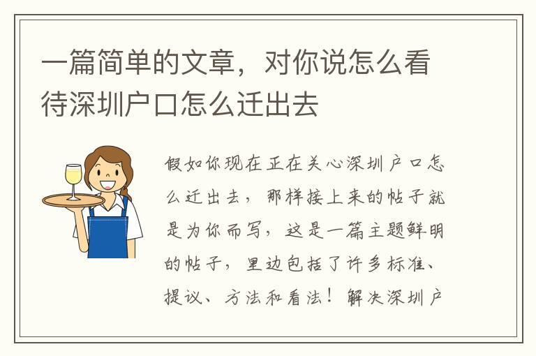 一篇简单的文章，对你说怎么看待深圳户口怎么迁出去