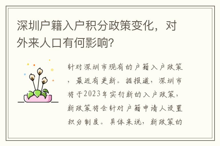深圳户籍入户积分政策变化，对外来人口有何影