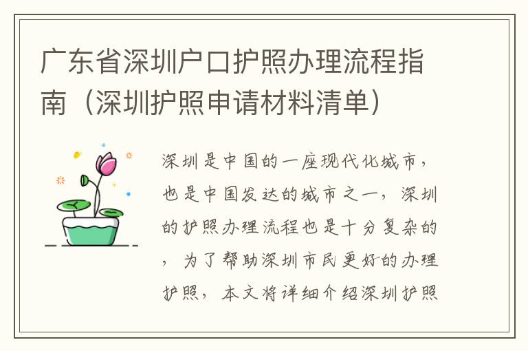 广东省深圳户口护照办理流程指南（深圳护照申请材料清单）