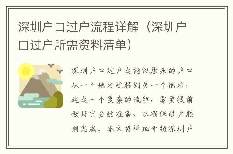 深圳户口过户流程详解（深圳户口过户所需资料清单）
