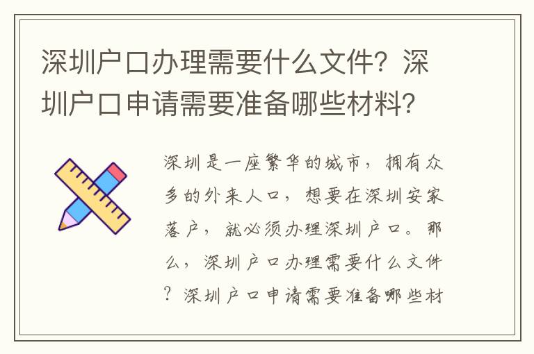 深圳户口办理需要什么文件？深圳户口申请需要准备哪些材料？