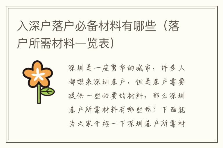 入深户落户必备材料有哪些（落户所需材料一览表）