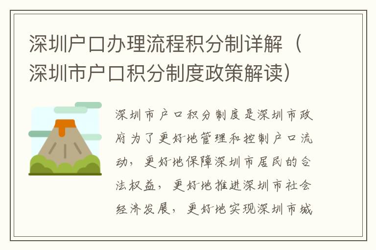 深圳户口办理流程积分制详解（深圳市户口积分制度政策解读）