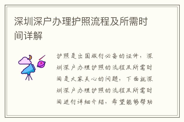 深圳深户办理护照流程及所需时间详解