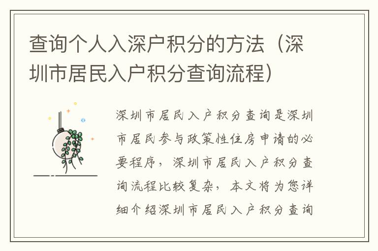 查询个人入深户积分的方法（深圳市居民入户积分查询流程）