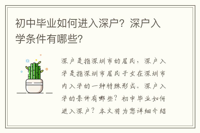 初中毕业如何进入深户？深户入学条件有哪些？